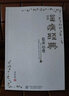 溫病經典臨床心悟 張思超 著 中國中醫(yī)藥出版社 溫病學書籍 葉天士溫熱論薛生白濕熱病篇吳鞠通溫病條辨臨床心悟 曬單實拍圖