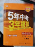 曲一線(xiàn) 初中語(yǔ)文 九年級上冊 人教版（不適合山西）2023版初中同步 5年中考3年模擬五三 曬單實(shí)拍圖