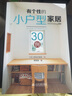 有個性的小戶型家居30例 30個家庭實際案例，家具挑選，解剖空間，收納整理 曬單實拍圖
