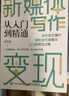 新媒體寫作變現(xiàn)從入門到精通 曬單實拍圖