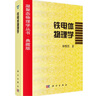 鐵電體物理學(xué)//凝聚態(tài)物理學(xué)叢書 鐘維烈 9787030050335 科學(xué)出版社 曬單實(shí)拍圖