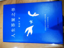 【官方直營(yíng)】人生答案之書(shū) 周?chē)?哲學(xué)老師深入淺出 回答人生迷茫 困境 文學(xué) 散文 果麥出品  團購聯(lián)系客服 文學(xué) 曬單實(shí)拍圖