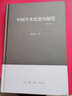 中國(guó)學(xué)術(shù)思想史隨筆(修訂本)(精) 曬單實(shí)拍圖