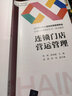 連鎖門(mén)店營(yíng)運管理 楊剛 連鎖店連鎖超市經(jīng)營(yíng)管理書(shū)籍 高等職業(yè)院校連鎖經(jīng)營(yíng)管理 商品流通管理 貿易類(lèi) 曬單實(shí)拍圖