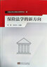 保險(xiǎn)法學(xué)的新方向 曬單實(shí)拍圖