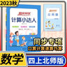 【四川/成都專(zhuān)版】2025版陽(yáng)光同學(xué)計算小達人小學(xué)數學(xué)能手教材同步口算心算速算天天練計算題作業(yè)本課堂訓練練習冊教輔書(shū) 四年級上冊數學(xué)北師大版【成都專(zhuān)版】 曬單實(shí)拍圖