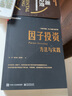 【當(dāng)當(dāng)正版】 因子投資 方法與實踐 因子投資中文版首著+麻省理工學(xué)院石川博士領(lǐng)銜寫作+驚喜附加值，一本真正可操作、可上手的因子投資手冊 曬單實拍圖
