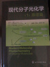現(xiàn)代分子光化學(xué)（1）原理篇 曬單實(shí)拍圖