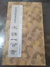 經(jīng)典碑帖隸書集字唐詩一百首/中國歷代經(jīng)典碑帖集字 曬單實拍圖