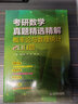 多品可選】現貨考研數學(xué)真題精選精解 高等數學(xué)600題+概率論與數理統計200題+線(xiàn)性代數200題 吉米多維奇系列 張天德 山東科學(xué)技術(shù)出版社 高數線(xiàn)代概率論三本套 曬單實(shí)拍圖