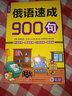 AC5*俄語(yǔ)速成900句【一類】 曬單實(shí)拍圖