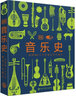正版現(xiàn)貨 音樂史(一部跨越6萬年的視覺音樂通史)(精) 用一本書看到古代與現(xiàn)代世界各地的音樂 8開銅版紙 英國DK公司 著 中國大百科全書出版社 新華書店圖書 曬單實(shí)拍圖