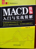 MACD指標(biāo)入門與實(shí)戰(zhàn)精解 曬單實(shí)拍圖