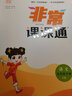 【南通發(fā)貨】2025秋新版通成學(xué)典小學(xué)非常課課通一二三年級四年級五六年級上冊下冊課堂筆記語(yǔ)文人教數學(xué)蘇教英語(yǔ)譯林版中小學(xué)教輔小學(xué)同步課本教材全解課前預習單資料 5年級下冊 語(yǔ)文-人教（江蘇專(zhuān)用） 曬單實(shí)拍圖