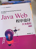 Java Web程序設計任務教程（第2版） 曬單實拍圖