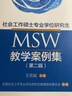 社會(huì )工作碩士專(zhuān)業(yè)學(xué)位研究生（MSW）教學(xué)案例集（第二輯） 曬單實(shí)拍圖