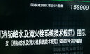 15S909 消防給水及消火栓系統技術(shù)規范 圖示 按GB50974-2014編制 國家建筑標準設計 曬單實(shí)拍圖