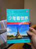 【新品沖量】少年看中國看世界全套8冊中國世界地理百科全書寫給孩子的中國地理類書籍兒童科普類讀物小學(xué)生三四五六年級課外書推薦 少年看世界全8冊 曬單實拍圖