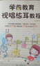 學(xué)前教育視唱練耳教程 曬單實(shí)拍圖