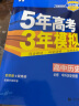 【科目自选 高一下学期/高一上学期新教材可选】2024新版 5年高考3年模拟53五三高中同步练习五年高考三年模拟高中2024五三高一高中同步教辅资料 曲一线高一上学期高一下学期适用五三必修一1必修二2 实拍图