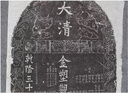善本碑帖論稿/寰宇讀碑書系 曬單實拍圖