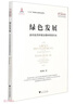 綠色發(fā)展：走向生態(tài)環(huán)境治理體系現(xiàn)代化 曬單實拍圖