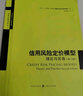 高級金融學(xué)譯叢：信用風(fēng)險定價(jià)模型：理論與實(shí)務(wù)（第二版） 曬單實(shí)拍圖