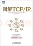【新華書(shū)店】圖解TCP\IP(第5版)/圖靈程序設計叢書(shū) 曬單實(shí)拍圖