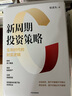 包郵 新周期投資策略：變局時代的財富邏輯（經(jīng)濟學(xué)家管清友 立足2023研判熱門賽道 有效配置資產(chǎn) 合理規(guī)避風(fēng)險 發(fā)現(xiàn)復(fù)雜環(huán)境下的投資機會） 管清友著 中信出版社圖書 曬單實拍圖