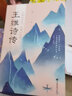 【正版包郵】 行到水窮處，坐看云起時(shí)：王維詩(shī)傳 定價(jià)38 曬單實(shí)拍圖