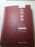 法律解釋 第6版 羅爾夫旺克 法律初學(xué)者工具書(shū) 法律人進(jìn)階譯叢 法律知識讀物 正版書(shū)籍 【鳳凰新華書(shū)店旗艦店】 曬單實(shí)拍圖