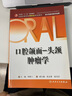 口腔頜面·頭頸腫瘤學(xué)（供口腔醫學(xué)類(lèi)專(zhuān)業(yè)用） 曬單實(shí)拍圖