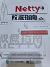 Netty權(quán)威指南（第2版）(博文視點(diǎn)出品) 曬單實(shí)拍圖
