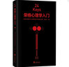 24KEYS 榮格心理學(xué)入門(mén) 鄧小松 著(zhù) 中央編譯出版社 書(shū)籍 曬單實(shí)拍圖