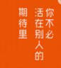 你不必活在別人的期待里 曬單實(shí)拍圖