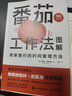 番茄工作法圖解：簡單易行的時間管理方法（50萬冊紀念版） 曬單實拍圖