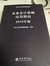 企業(yè)會(huì )計準則應用指南（2019年版 企業(yè)會(huì )計準則培訓指定用書(shū)） 曬單實(shí)拍圖
