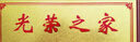 TEAEGG實木相框制作掛墻擺臺帶支架榮譽四有喜報外框定制 相框定制 光榮之相框【28*13.5cm】擺掛兩用 曬單實拍圖