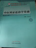 中醫辨證論治學(xué)基礎（北京中醫藥大學(xué)特色教材系列）王天芳 編 中國中醫藥出版社 中醫書(shū)籍 曬單實(shí)拍圖