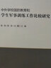 中外學(xué)校國防教育和學(xué)生軍事訓(xùn)練工作比較研究 曬單實拍圖
