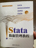 Stata數據管理教程 曬單實(shí)拍圖