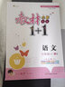 【年級可選】2024春新版語(yǔ)文教材初中1+1七八九年級上冊下冊完全解讀教材同步講解讀練習冊初中教輔 人教版 七年級上冊語(yǔ)文人教版老版本 曬單實(shí)拍圖