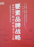 要素品牌戰(zhàn)略：B2B2C的差異化競爭之道 曬單實拍圖