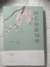 【正版新書】納蘭容若詞傳 解讀人物詩(shī)詞傳記故事書人間最美是清歡夢(mèng)里不知身是客詩(shī)詞半生煙雨半世落花 曬單實(shí)拍圖