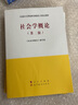 社會學概論(第2版馬克思主義理論研究和建設工程重點教材) 曬單實拍圖