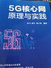 5G核心網(wǎng)原理與實踐 清華大學(xué)出版社 易飛,何宇,劉子琦 編 書籍 圖書 曬單實拍圖