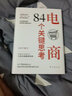 電商84個(gè)關(guān)鍵思考 曬單實(shí)拍圖