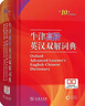 牛津高階英漢雙解詞典第10版+現(xiàn)代漢語(yǔ)詞典第7版+牛津初階5版+中階6版+古漢語(yǔ)常用字字典第6版+古代漢語(yǔ)詞典第3版+牛津漢語(yǔ)小詞典 初高中工具書(shū)學(xué)生教輔書(shū) 2025最新版商務(wù)印書(shū)館 牛津高階英漢雙解 曬單實(shí)拍圖