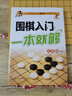圍棋入門一本就夠 曬單實(shí)拍圖