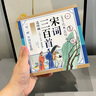 唐詩三百首小墨繪宋詞三百首繪本成語故事三字經(jīng)弟子規(guī)聲律啟蒙史記故事寓言故事紙貴滿堂連環(huán)畫故事籍小學(xué)生課外書注音版兒童讀物 【檀香大字注音彩圖】宋詞三百首 曬單實拍圖